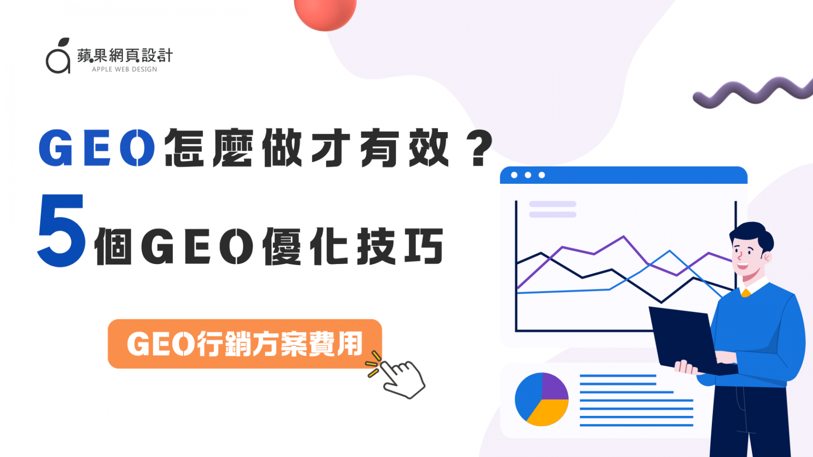 GEO 怎麼做才有效？5 個提升品牌內容被 AI 搜尋引用的實戰優化技巧